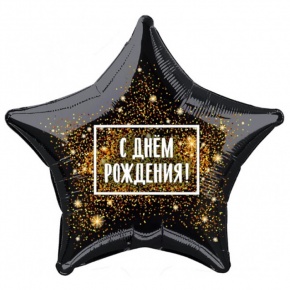 Шар Звезда - С днем рождения (45 см) в Лыткарино
