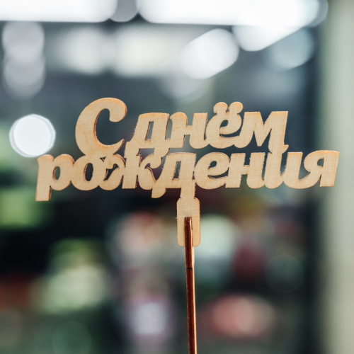 Топпер С Днем Рождения в Лыткарино