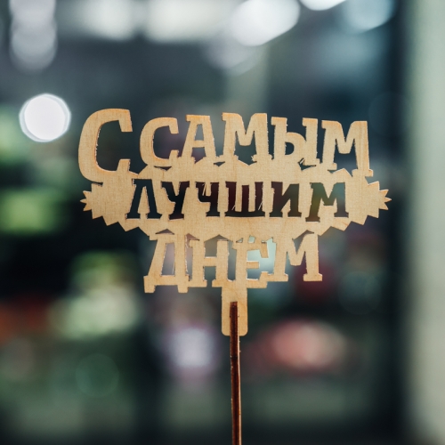 Топпер С самым лучшим днем в Лыткарино