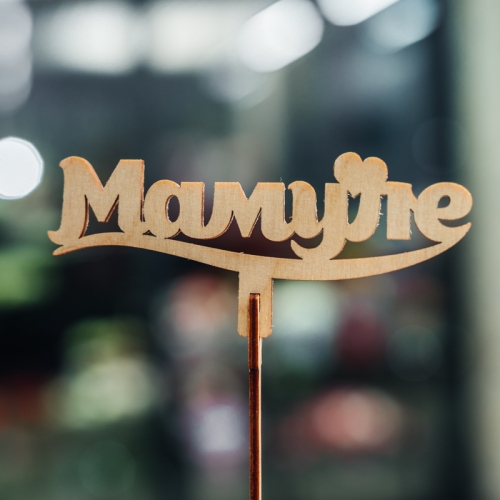 Топпер Мамуле в Лыткарино