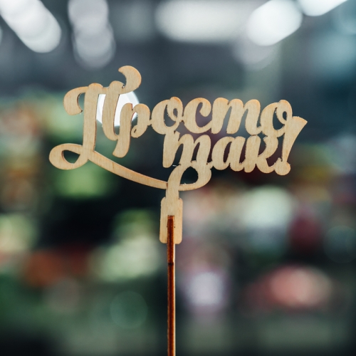 Топпер Просто так в Лыткарино