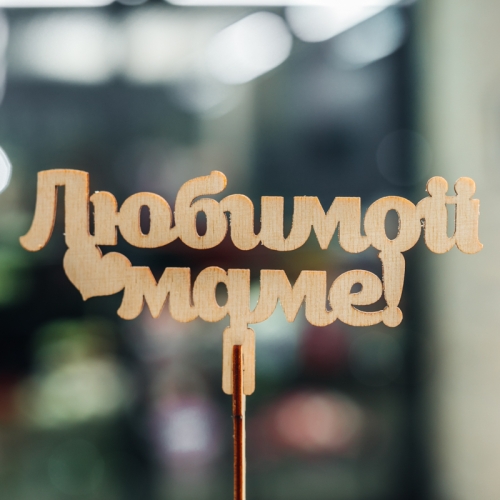 Топпер Любимой Маме в Лыткарино