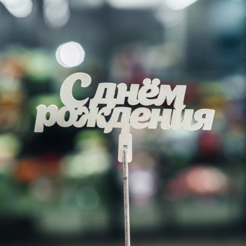 Топпер С Днем Рождения в Лыткарино