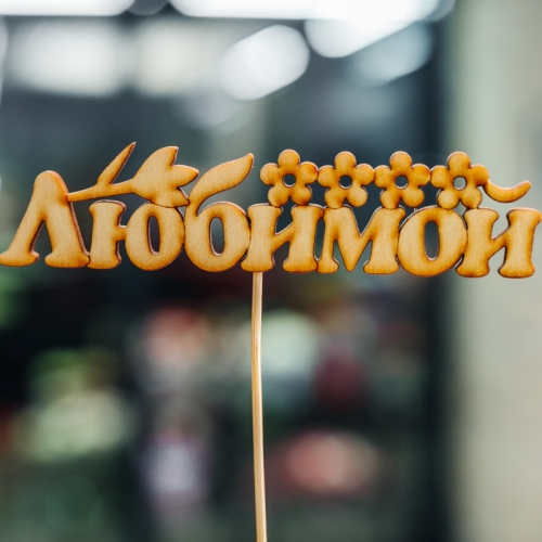 Топпер Любимой в Лыткарино