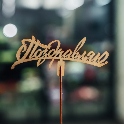 Топпер Поздравляю в Лыткарино