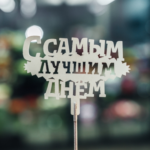 Топпер С самым лучшим днем в Лыткарино