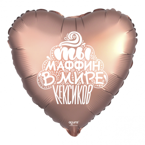 Шар сердце "Ты маффин в мире кексиков" в Лыткарино